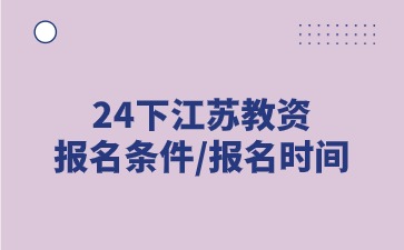 2024下半年江蘇教師資格證小學(xué)報名條件